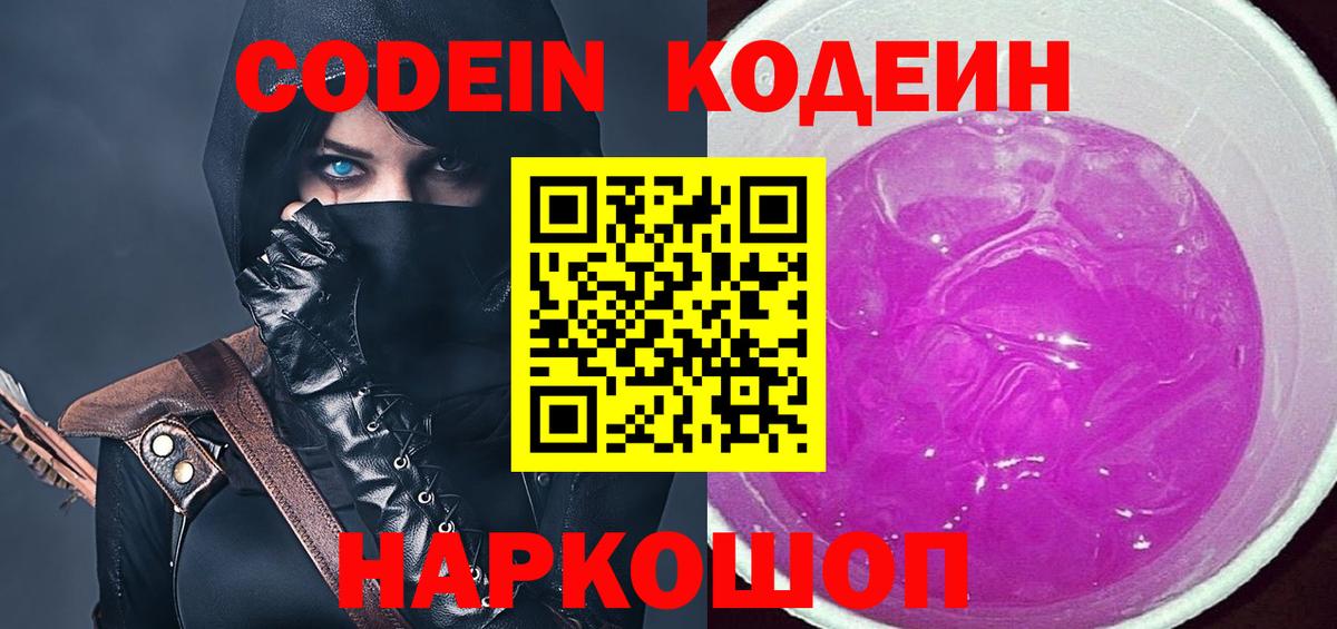 Троицк  Кодеиновый сироп Lean Purple Drank  Вход с VPN  Codein Purple Drank 